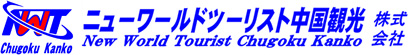 広島旅行会社　みどりの窓口　ニューワールドツーリスト中国観光　合同庁舎旅行センター